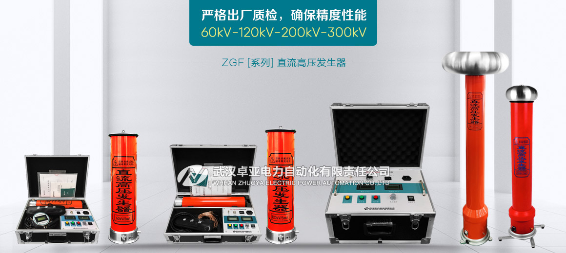 60kV/2mA直流高壓發(fā)生器